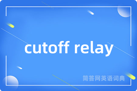 cutoff relay是什么意思,cutoff relay的中文翻译 cutoff relay