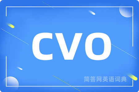 cvo是什么意思,cvo的中文翻译 cvo