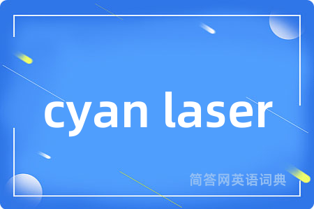 cyan laser是什么意思,cyan laser的中文翻译 cyan laser