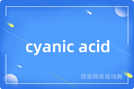 cyanic acid是什么意思,cyanic acid的中文翻译 cyanic acid