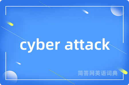 cyber attack是什么意思,cyber attack的中文翻译 cyber attack