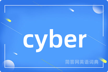 cyber是什么意思,cyber的中文翻译 cyber