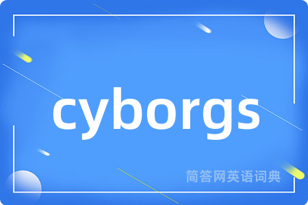 cyborgs是什么意思,cyborgs的中文翻译 cyborgs