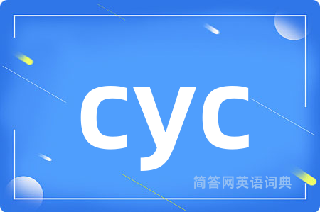 cyc是什么意思,cyc的中文翻译 cyc