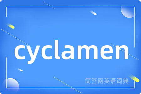 cyclamen是什么意思,cyclamen的中文翻译 cyclamen