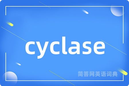 cyclase是什么意思,cyclase的中文翻译 cyclase