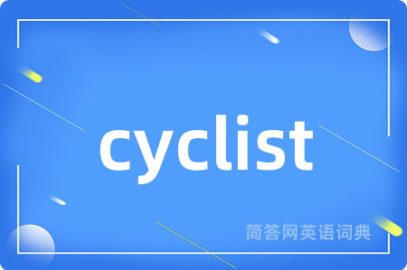 cyclist是什么意思,cyclist的中文翻译 cyclist