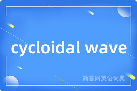 cycloidal wave