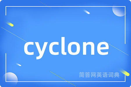 cyclone是什么意思,cyclone的中文翻译 cyclone