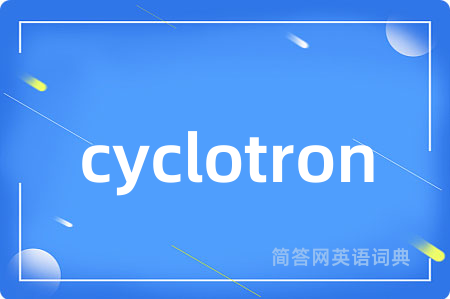 cyclotron是什么意思,cyclotron的中文翻译 cyclotron