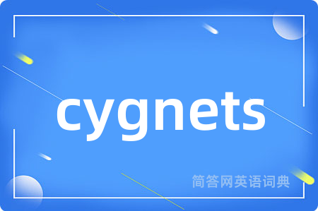 cygnets是什么意思,cygnets的中文翻译 cygnets