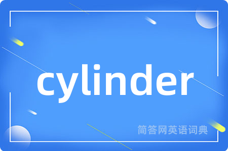cylinder是什么意思,cylinder的中文翻译 cylinder