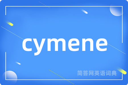 cymene是什么意思,cymene的中文翻译 cymene