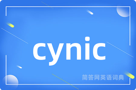 cynic是什么意思,cynic的中文翻译 cynic
