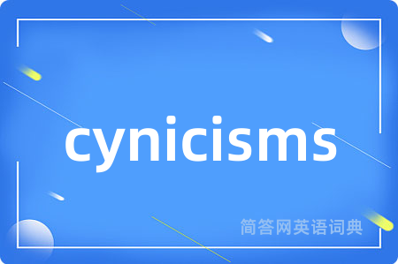 cynicisms是什么意思,cynicisms的中文翻译 cynicisms