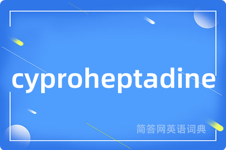 cyproheptadine是什么意思,cyproheptadine的中文翻译 cyproheptadine