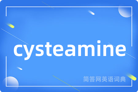cysteamine是什么意思,cysteamine的中文翻译 cysteamine