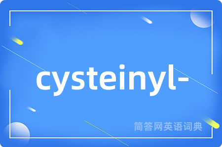 cysteinyl-是什么意思,cysteinyl-的中文翻译 cysteinyl-