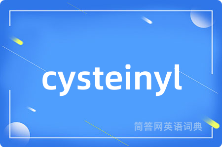 cysteinyl是什么意思,cysteinyl的中文翻译 cysteinyl