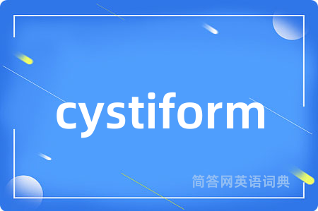 cystiform是什么意思,cystiform的中文翻译 cystiform