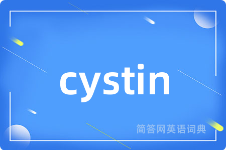 cystin是什么意思,cystin的中文翻译 cystin