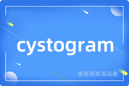cystogram是什么意思,cystogram的中文翻译 cystogram