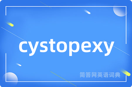cystopexy是什么意思,cystopexy的中文翻译 cystopexy