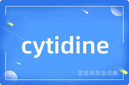 cytidine是什么意思,cytidine的中文翻译 cytidine