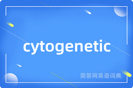 cytogenetic是什么意思,cytogenetic的中文翻译 cytogenetic