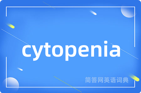 cytopenia是什么意思,cytopenia的中文翻译 cytopenia