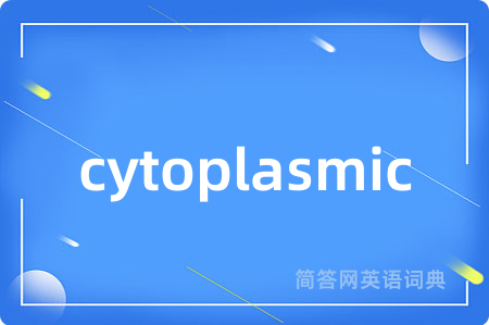 cytoplasmic是什么意思,cytoplasmic的中文翻译 cytoplasmic