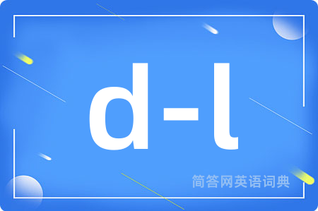 d-l是什么意思,d-l的中文翻译 d-l