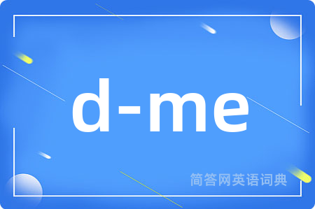 d-me是什么意思,d-me的中文翻译 d-me