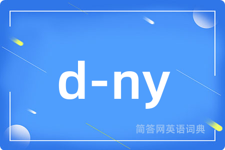 d-ny是什么意思,d-ny的中文翻译 d-ny