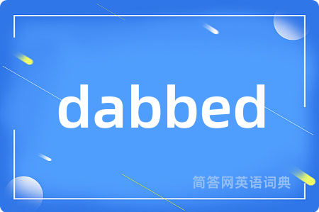 dabbed是什么意思,dabbed的中文翻译 dabbed