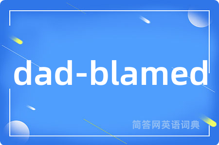 dad-blamed是什么意思,dad-blamed的中文翻译 dad-blamed