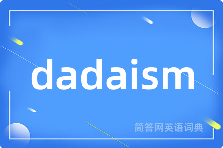 dadaism是什么意思,dadaism的中文翻译 dadaism
