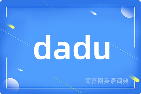 dadu是什么意思,dadu的中文翻译 dadu