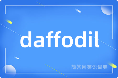 daffodil是什么意思,daffodil的中文翻译 daffodil