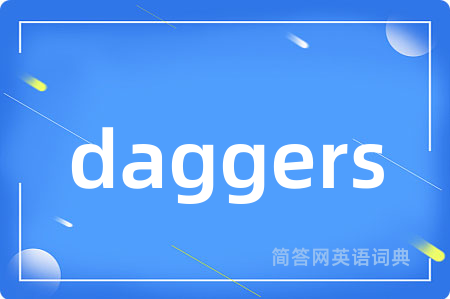 daggers是什么意思,daggers的中文翻译 daggers