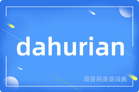 dahurian是什么意思,dahurian的中文翻译 dahurian