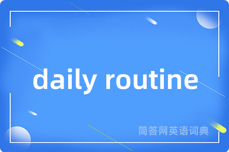 daily routine是什么意思,daily routine的中文翻译 daily routine