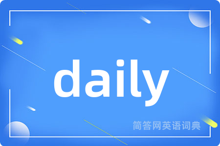 daily是什么意思,daily的中文翻译 daily