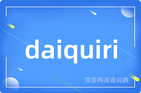 daiquiri是什么意思,daiquiri的中文翻译 daiquiri