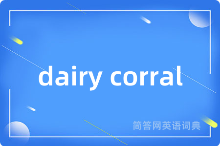 dairy corral是什么意思,dairy corral的中文翻译 dairy corral