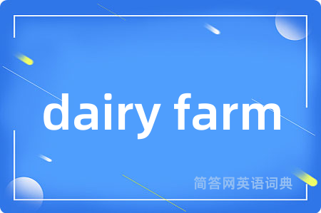 dairy farm是什么意思,dairy farm的中文翻译 dairy farm