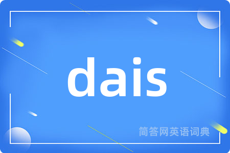 dais是什么意思,dais的中文翻译 dais