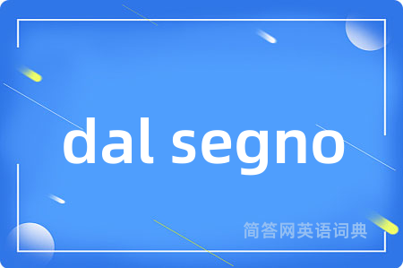 dal segno是什么意思,dal segno的中文翻译 dal segno
