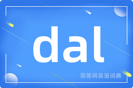 dal是什么意思,dal的中文翻译 dal