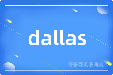 dallas是什么意思,dallas的中文翻译 dallas